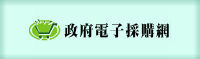 政府電子採購網(jpg)