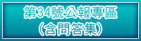 第34號公報專區(含問答集)(jpg)