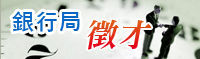 銀行局徵才(jpg)