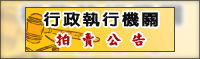 行政執行機關拍賣公告(jpg)