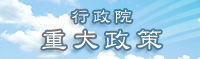 重大政策(jpg)