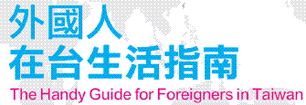 外國人在台生活指南中文版.GIF