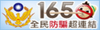BB-1000505警政署165反詐騙.png