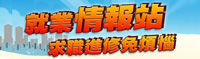 就業情報