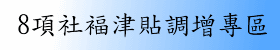 八項社福.jpg