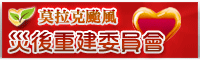 莫拉克風災