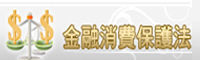 金融消費者保護(jpg)