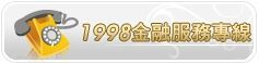 金管會「1998金融服務專線」