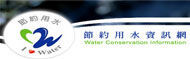 全民節水