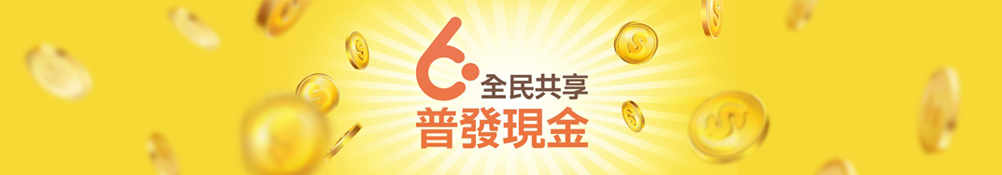 全民共享經濟成果普發現金專區