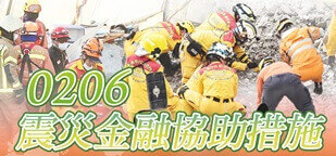 0206震災金融協助措施