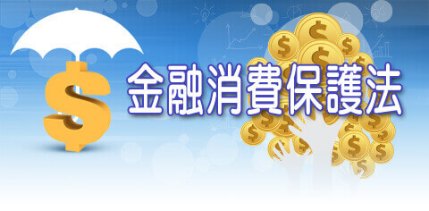 金融消費保護法