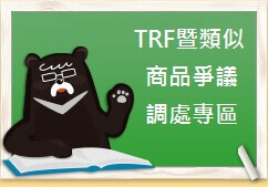 TRF暨類似商品爭議調處專區