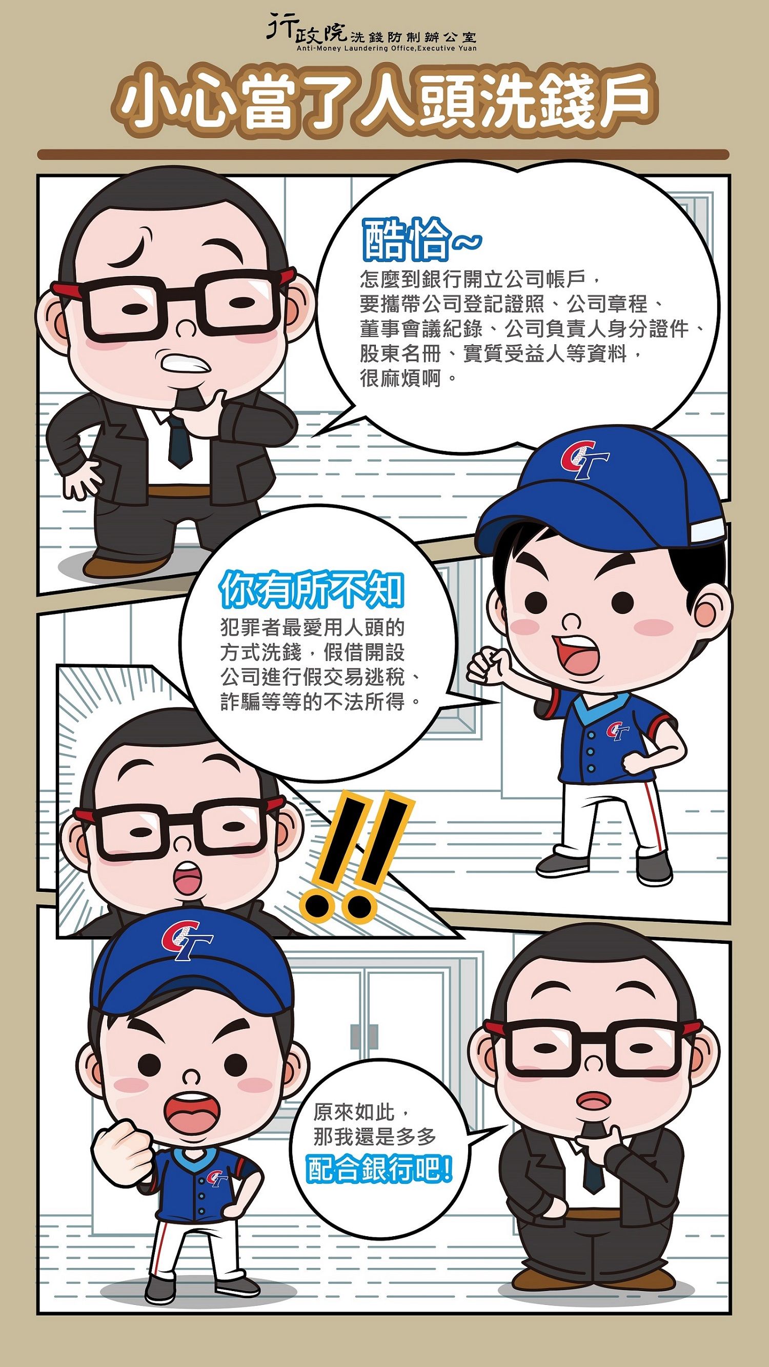 小心當了人頭洗錢戶