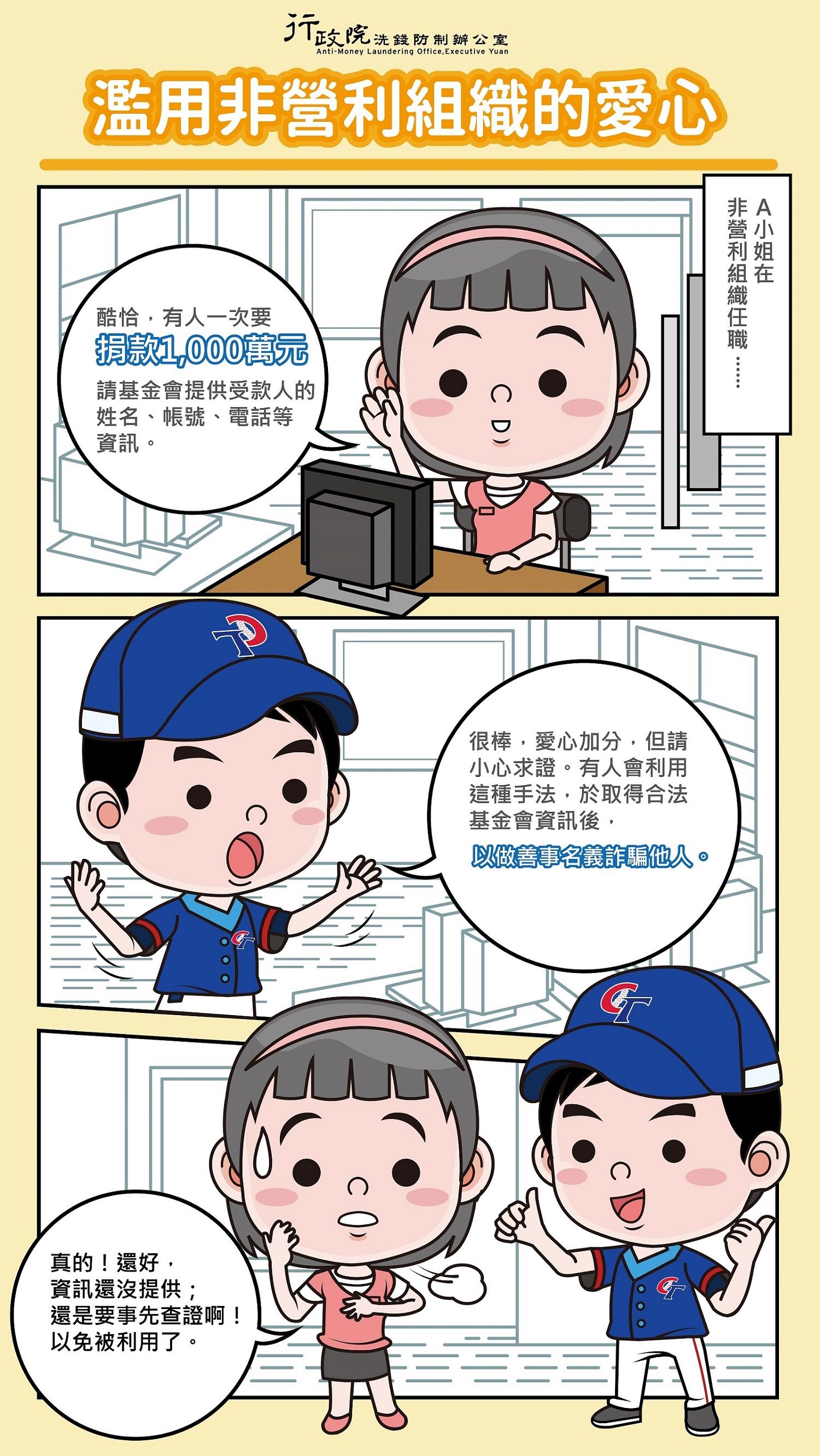 濫用非營利組織的愛心