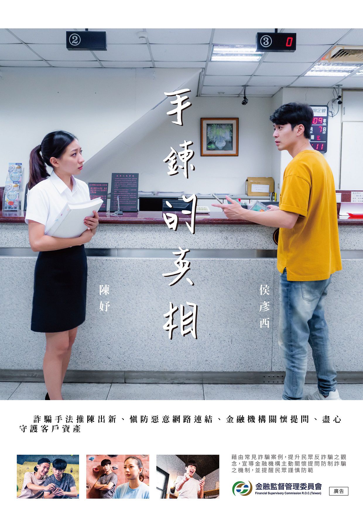 手鍊的真相-金融機構關懷提問共同防制詐騙 G2海報A-01.jpg